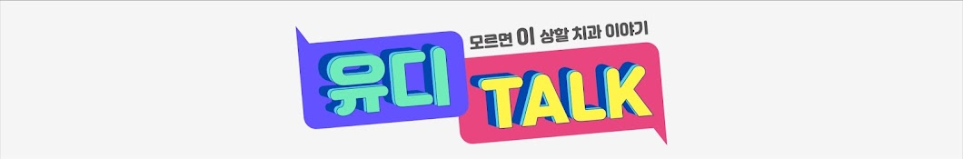 유디톡 UDTalk유디치과