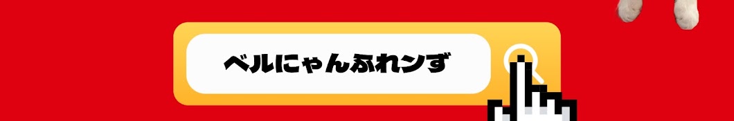 ベルにゃんふれンず《ベルふれ》