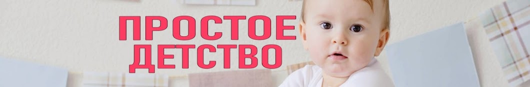 Простое Детство