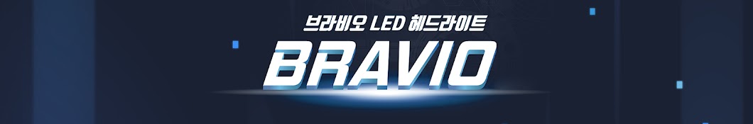 브라비오 LED