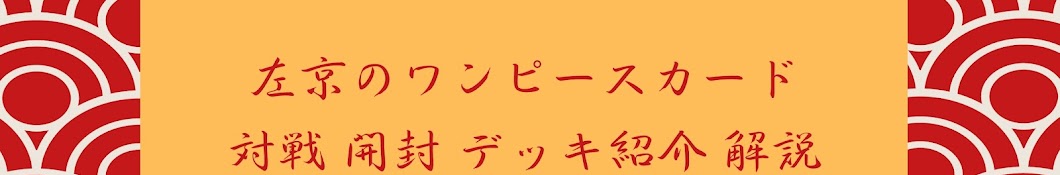 左京のワンピースカードチャンネル