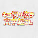 キヨ切り抜きと文字起こし