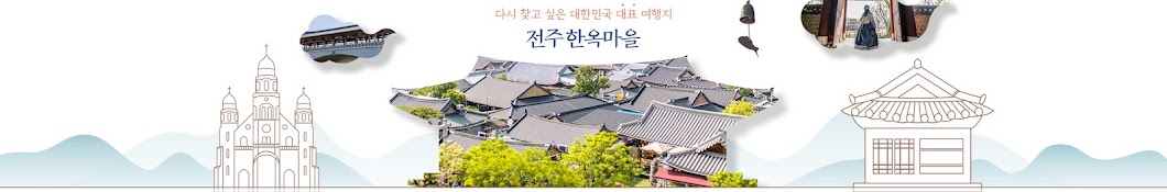 전주한옥마을 공식 유튜브