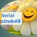 Serial ಮಾತುಕತೆ 