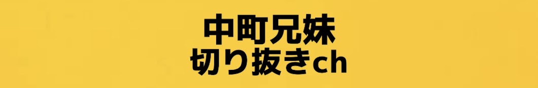 ヨコ町兄妹【中町兄妹 切り抜き】