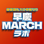 早慶MARCHラボ