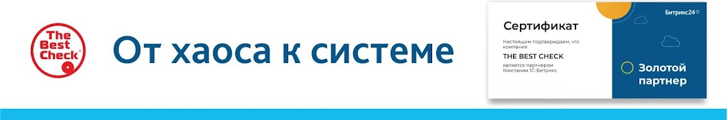 CRM от хаоса к системе: Ваш партнёр Битрикс24