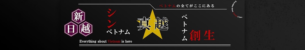 【ベトナム語学習応援チャンネル】シン・ベトナム