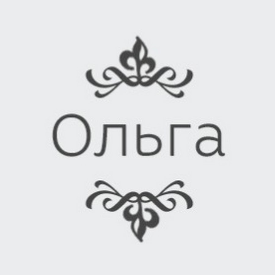 Напишу ольге. Имя Ольга. Ольга надпись. Имя Ольга красивым шрифтом. Логотип имени Ольга.