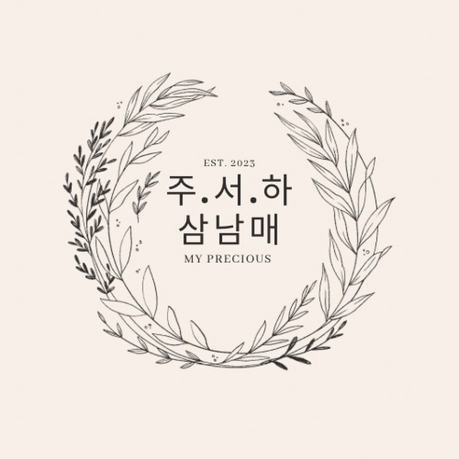 주.서.하 삼남매의 일상이야기😍 - YouTube 주.서.하 삼남매의 일상이야기😍