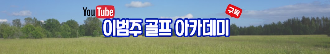 이범주골프 아카데미