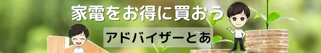 家電アドバイザー とあ