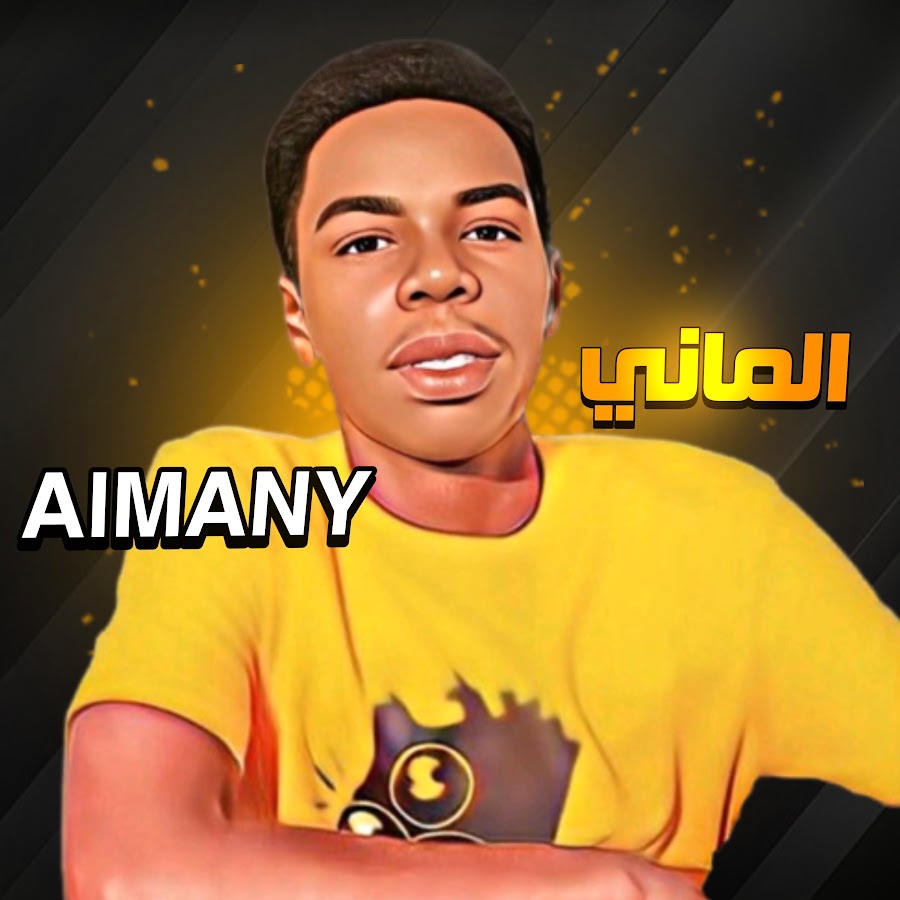 الماني - 𝐀𝐥𝐦𝐚𝐧𝐲 @almany244