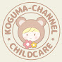 こぐまちゃんねる (育児) / KOGUMA-CHANNEL CHILDCARE