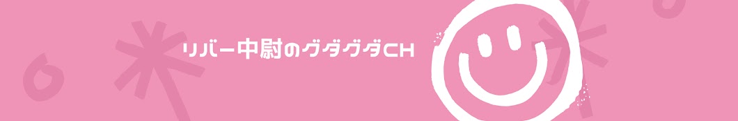 リバー中尉のグダグダチャンネル