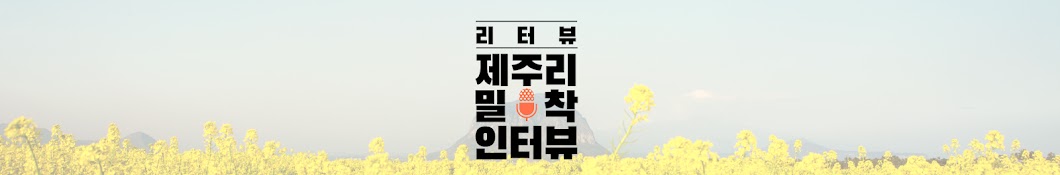 리터뷰 Re-Interview