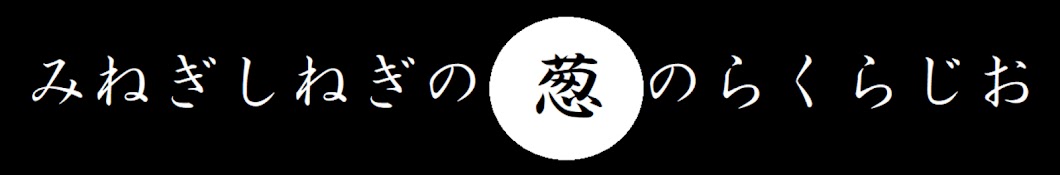 みねぎしねぎの-のらくらじお-