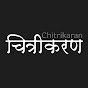 Chitrikaran