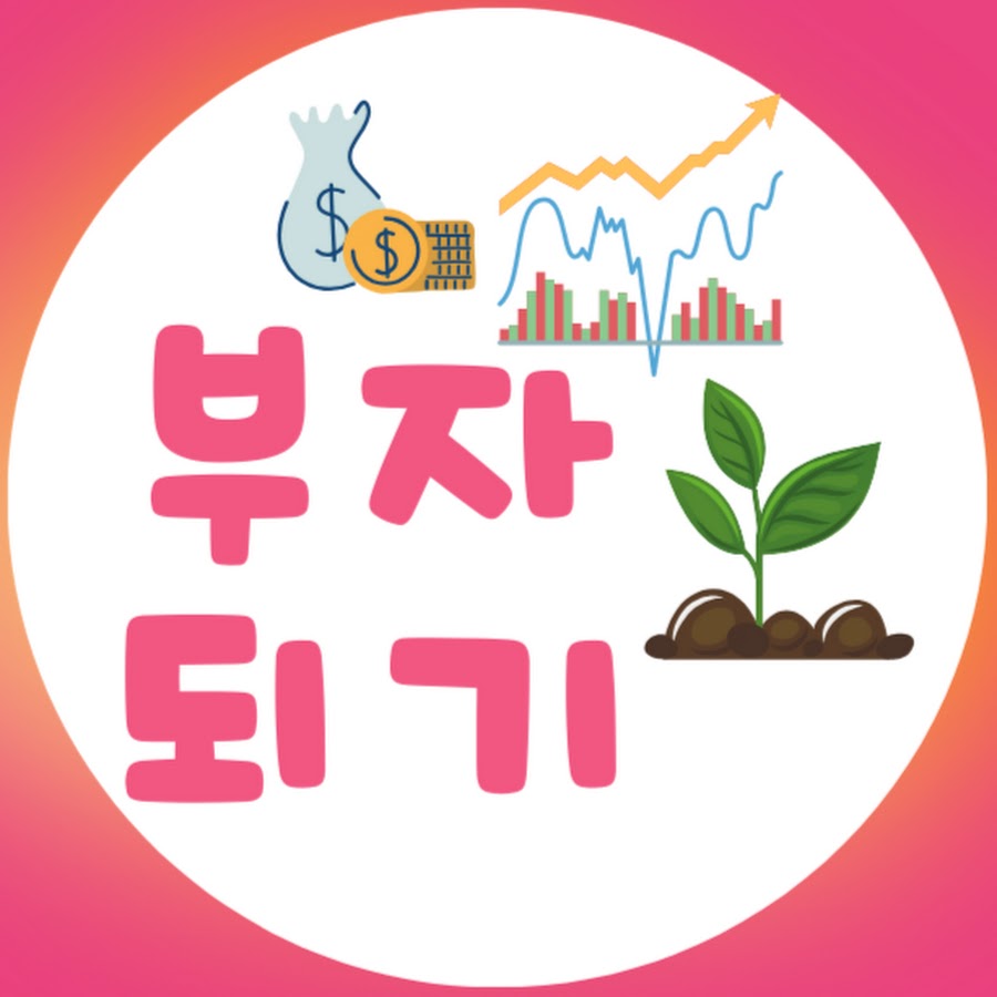부자되기 - YouTube 부자되기