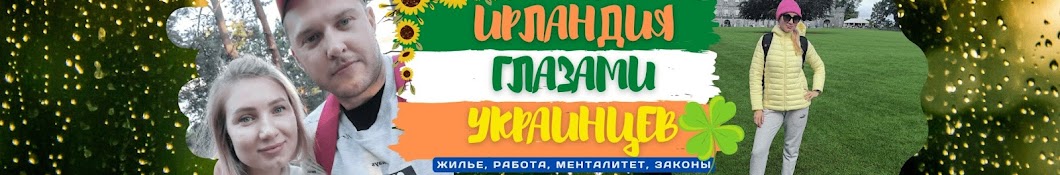 Ирландия глазами Украинцев