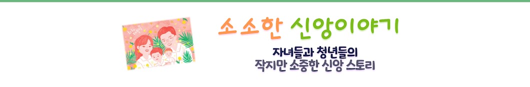 소소한 신앙이야기