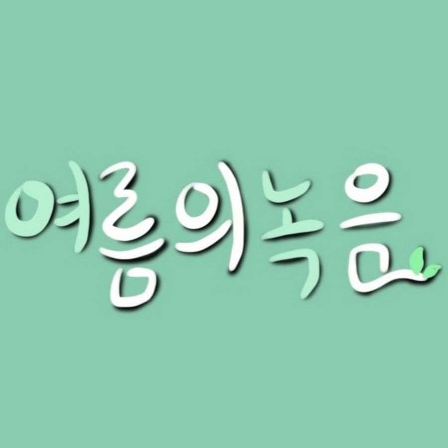 여녹 - YouTube 여녹