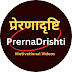 preranadrishti