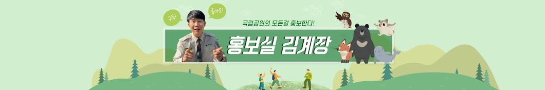 [국립공원]홍보실 김계장