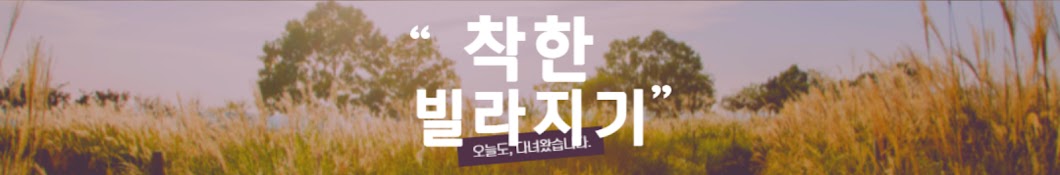 착한빌라지기