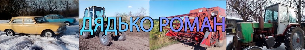 Дядько Роман