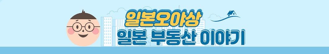 일본오야상【일본부동산 투자 이야기】