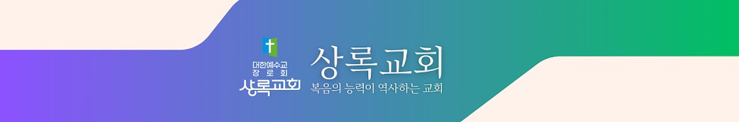 상록교회 Official