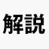 事件・雑学・偉業を解説