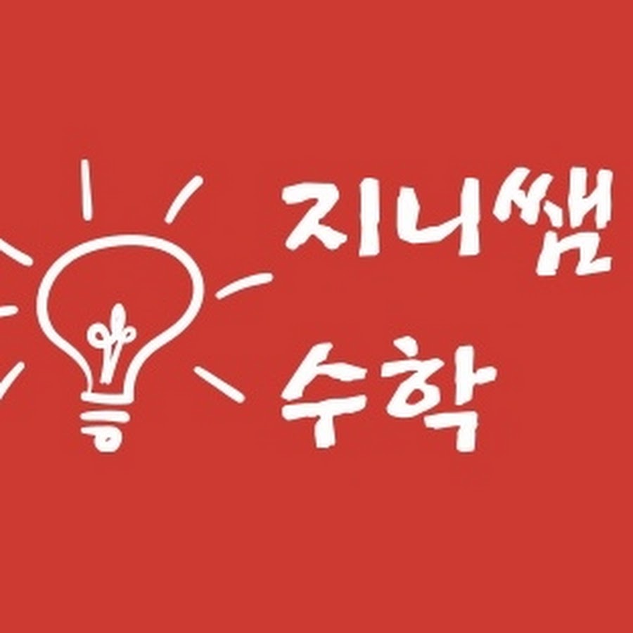 지니쌤 수학 - YouTube 지니쌤 수학