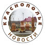 Новости Краснополье