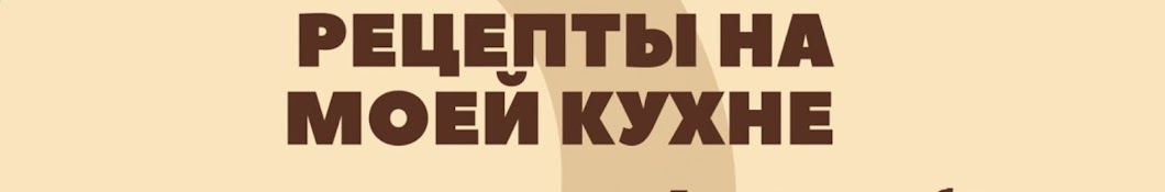 Рецепты на моей кухне