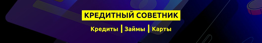 Кредитный советник