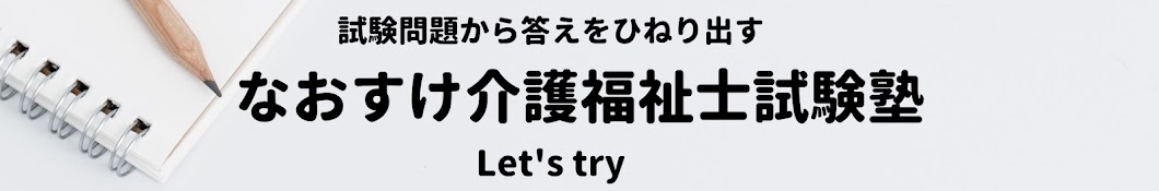 なおすけ介護福祉士試験塾