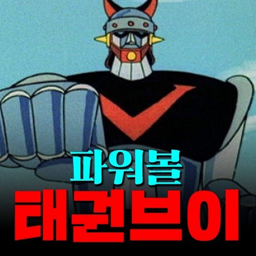 파워볼 태권브이 - YouTube 파워볼 태권브이