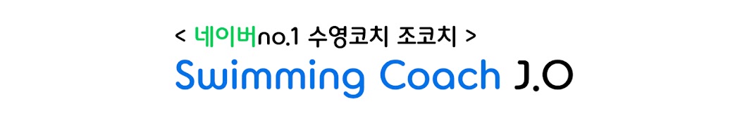 조코치의 수영교실