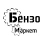 Бензо-Маркет