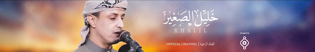   Khalil Alsagheer | القارئ خليل الصغير