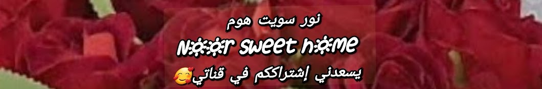 Noor sweet home نور سويت هوم