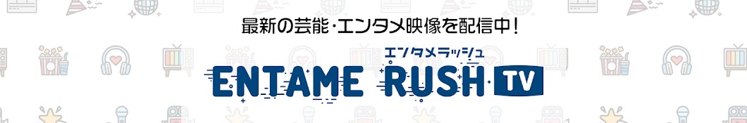 エンタメラッシュTV 〜芸能・エンタメ映像速報〜