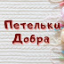 logo Петельки Добра