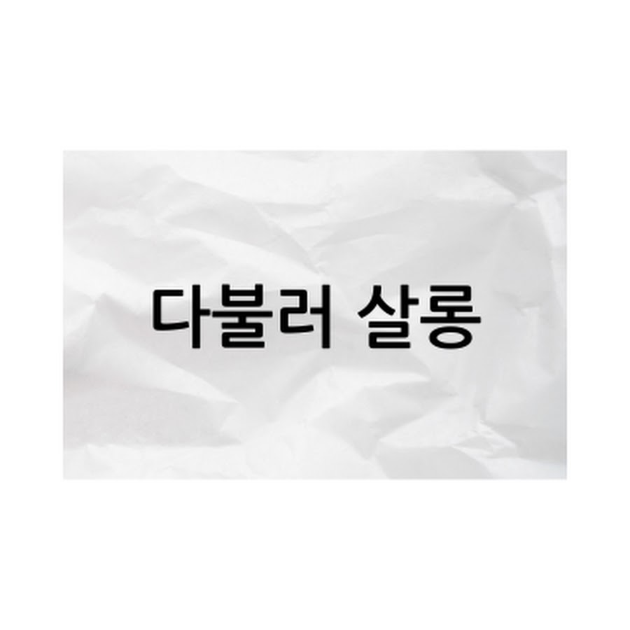 다불러 살롱 - YouTube 다불러 살롱