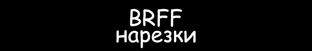 Нарезки BRFF