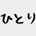 ろんりねす係長のvlog