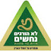 לא הורגים נחשים