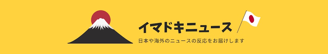 イマドキニュース